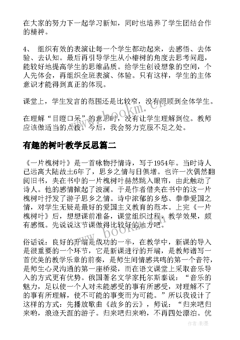 最新有趣的树叶教学反思(大全10篇)