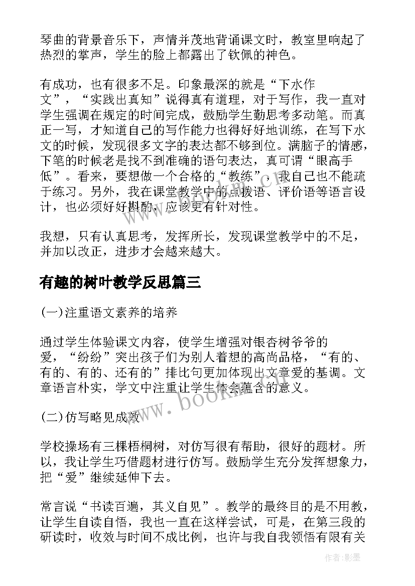 最新有趣的树叶教学反思(大全10篇)