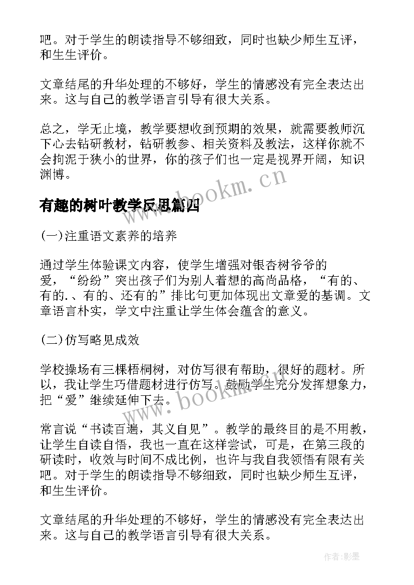 最新有趣的树叶教学反思(大全10篇)