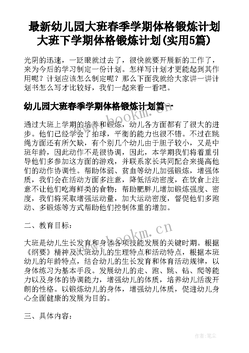 最新幼儿园大班春季学期体格锻炼计划 大班下学期体格锻炼计划(实用5篇)