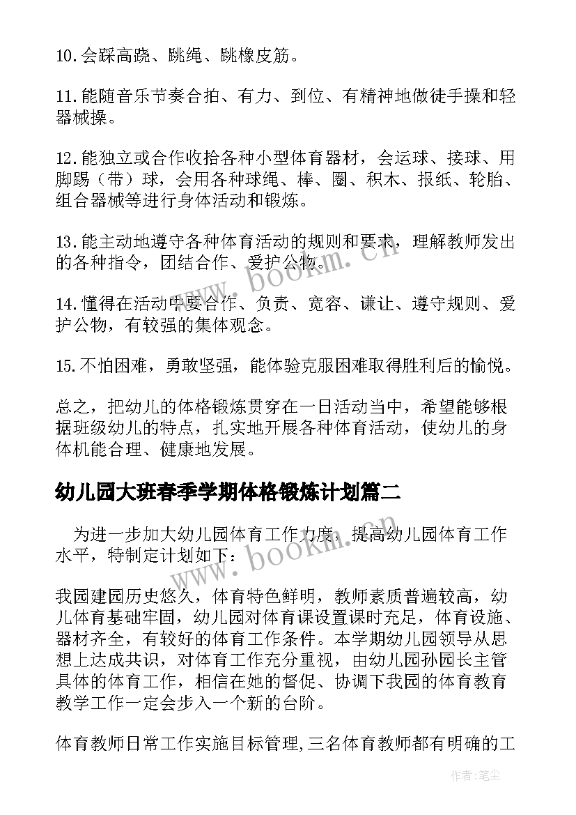 最新幼儿园大班春季学期体格锻炼计划 大班下学期体格锻炼计划(实用5篇)