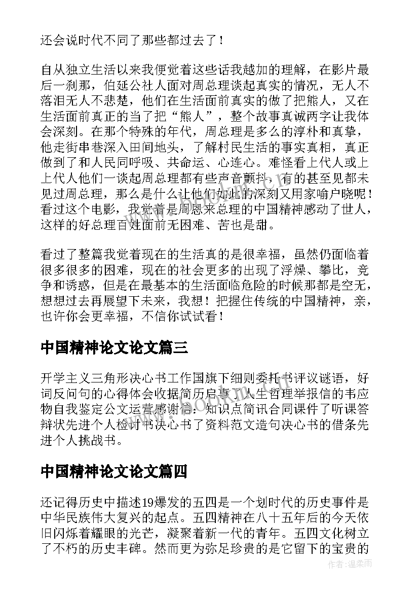 2023年中国精神论文论文(优质5篇)