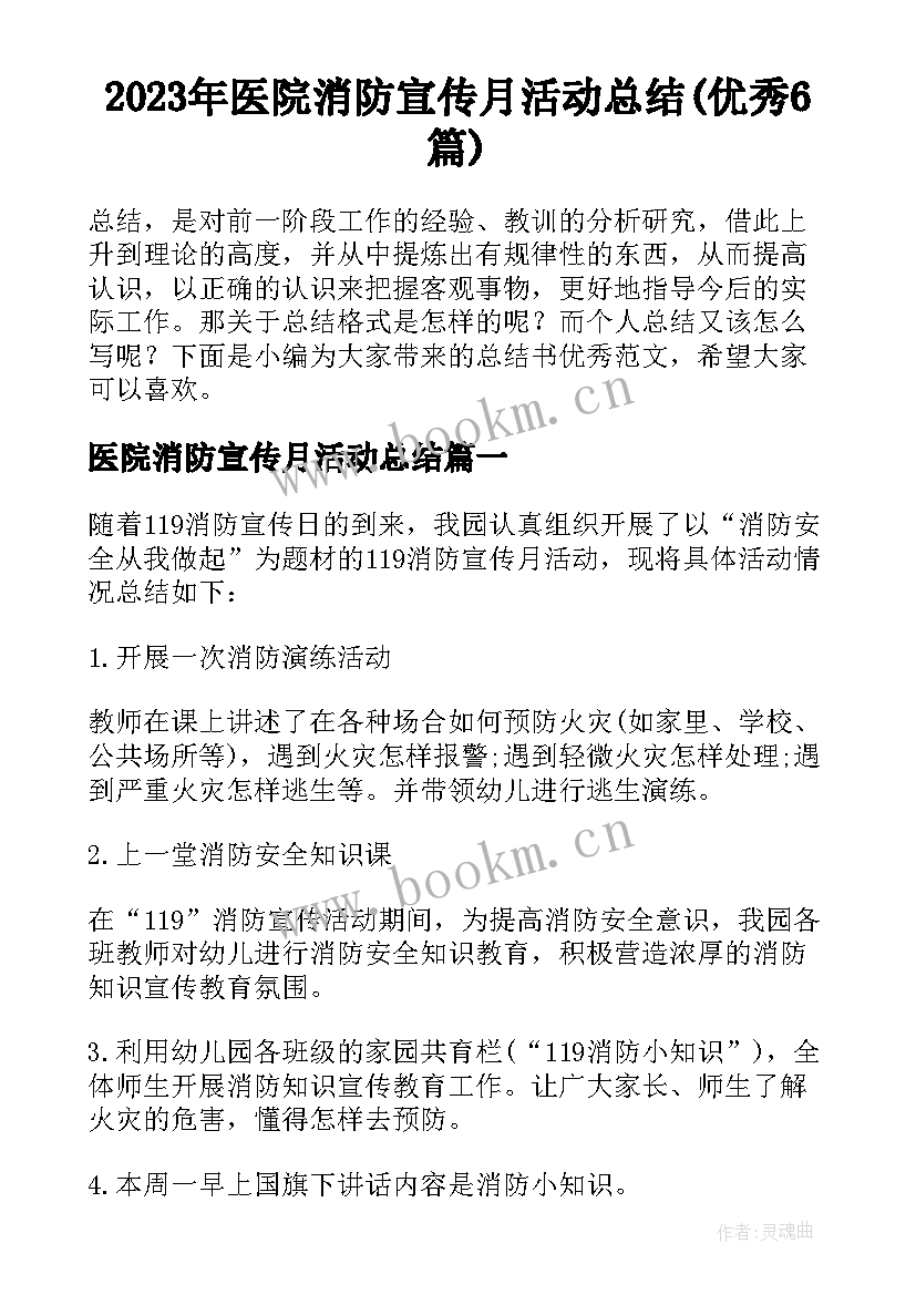 2023年医院消防宣传月活动总结(优秀6篇)