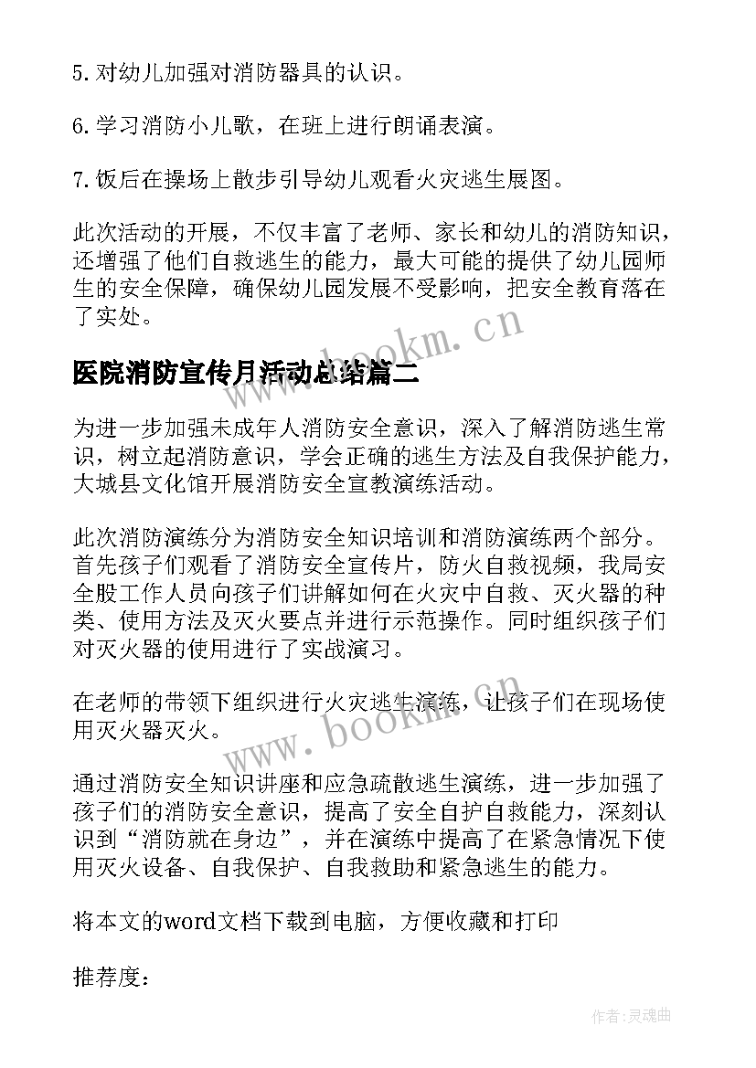 2023年医院消防宣传月活动总结(优秀6篇)