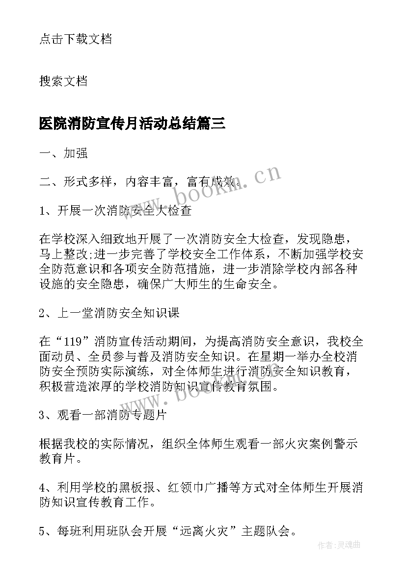 2023年医院消防宣传月活动总结(优秀6篇)