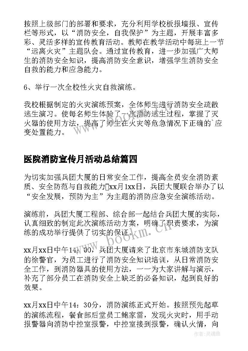 2023年医院消防宣传月活动总结(优秀6篇)