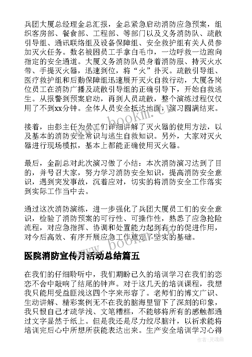 2023年医院消防宣传月活动总结(优秀6篇)