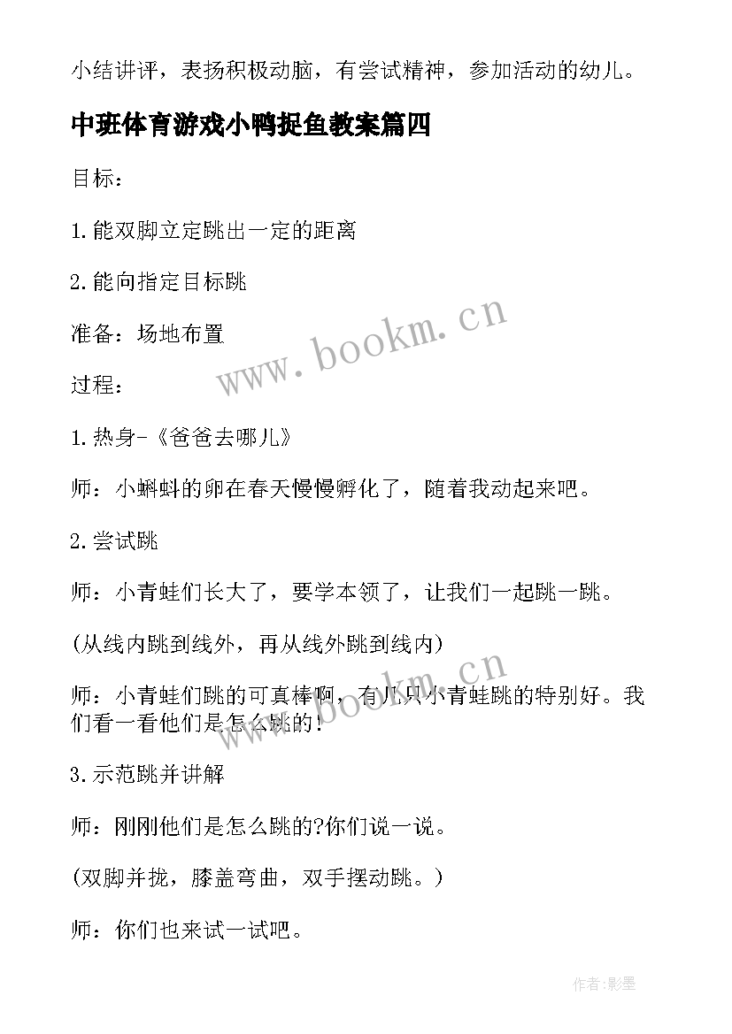 中班体育游戏小鸭捉鱼教案 中班户外体育活动教案(模板5篇)