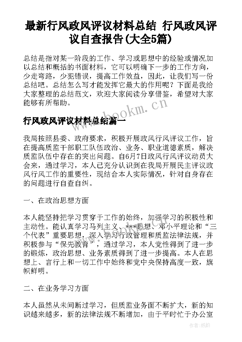 最新行风政风评议材料总结 行风政风评议自查报告(大全5篇)