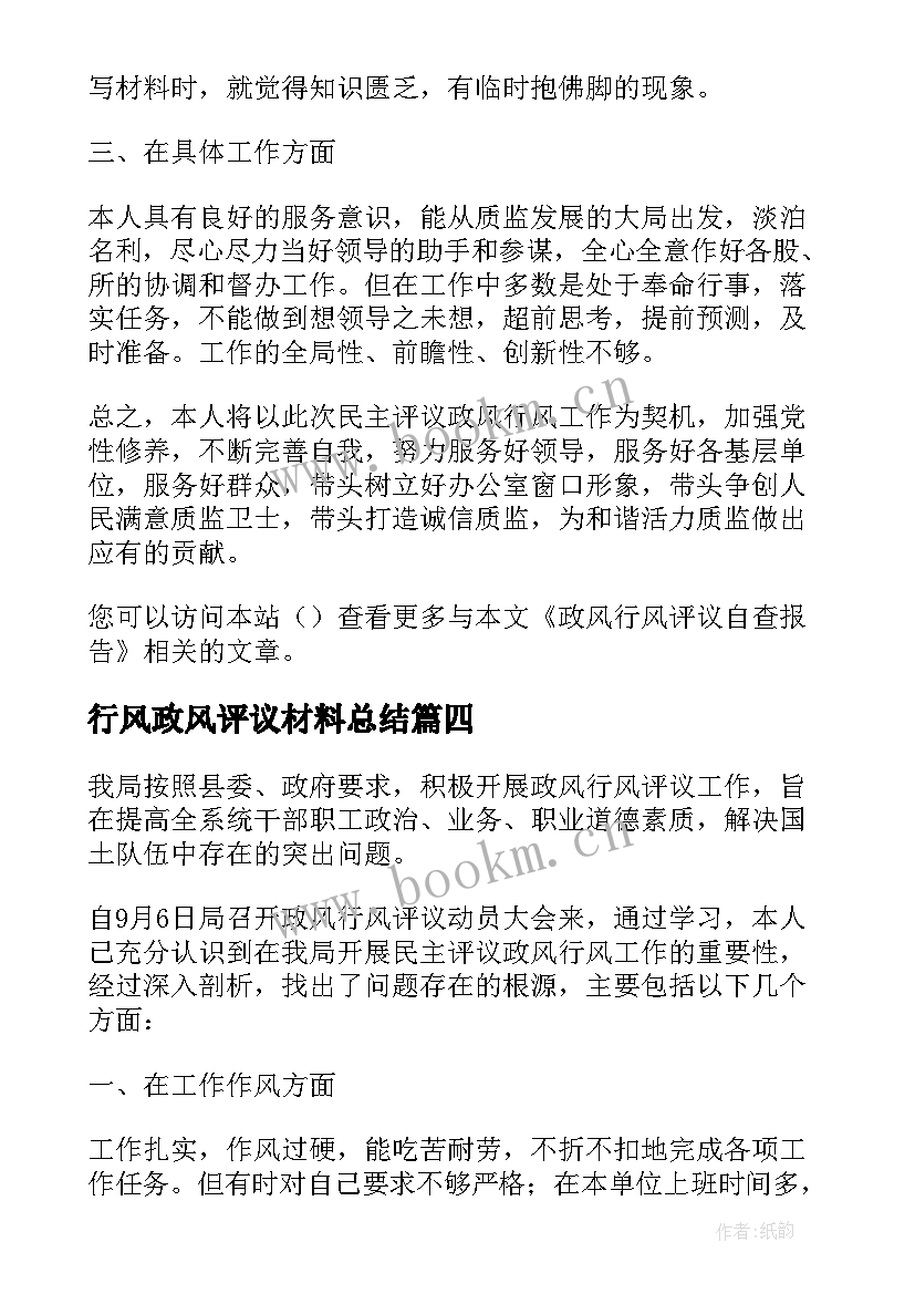 最新行风政风评议材料总结 行风政风评议自查报告(大全5篇)