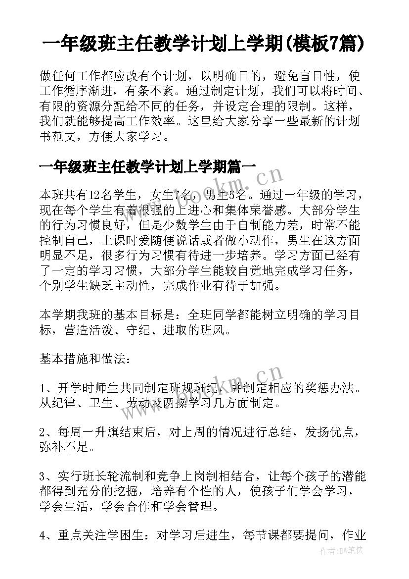 一年级班主任教学计划上学期(模板7篇)