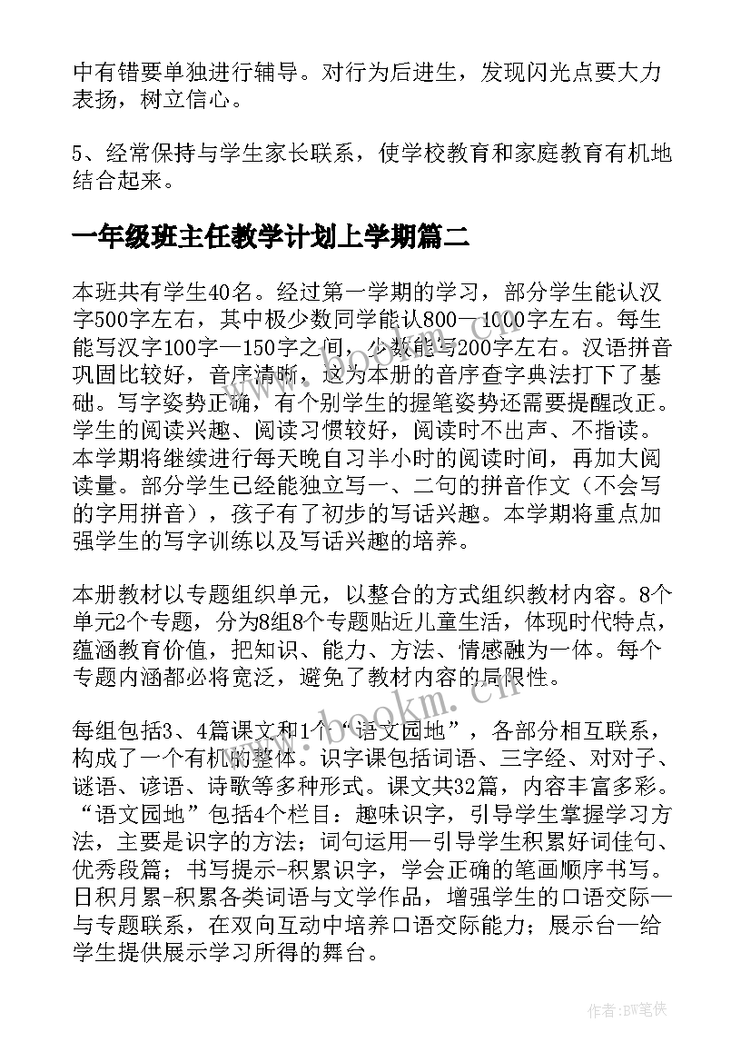 一年级班主任教学计划上学期(模板7篇)