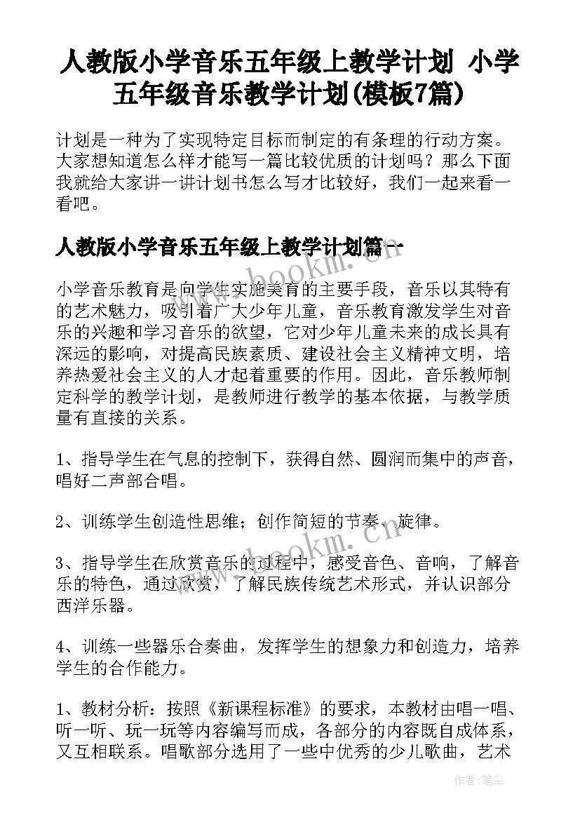 人教版小学音乐五年级上教学计划 小学五年级音乐教学计划(模板7篇)