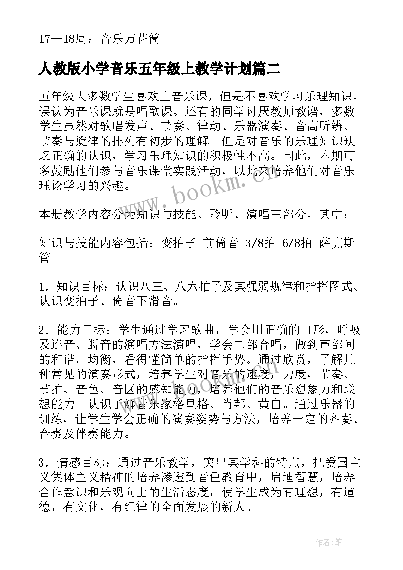 人教版小学音乐五年级上教学计划 小学五年级音乐教学计划(模板7篇)