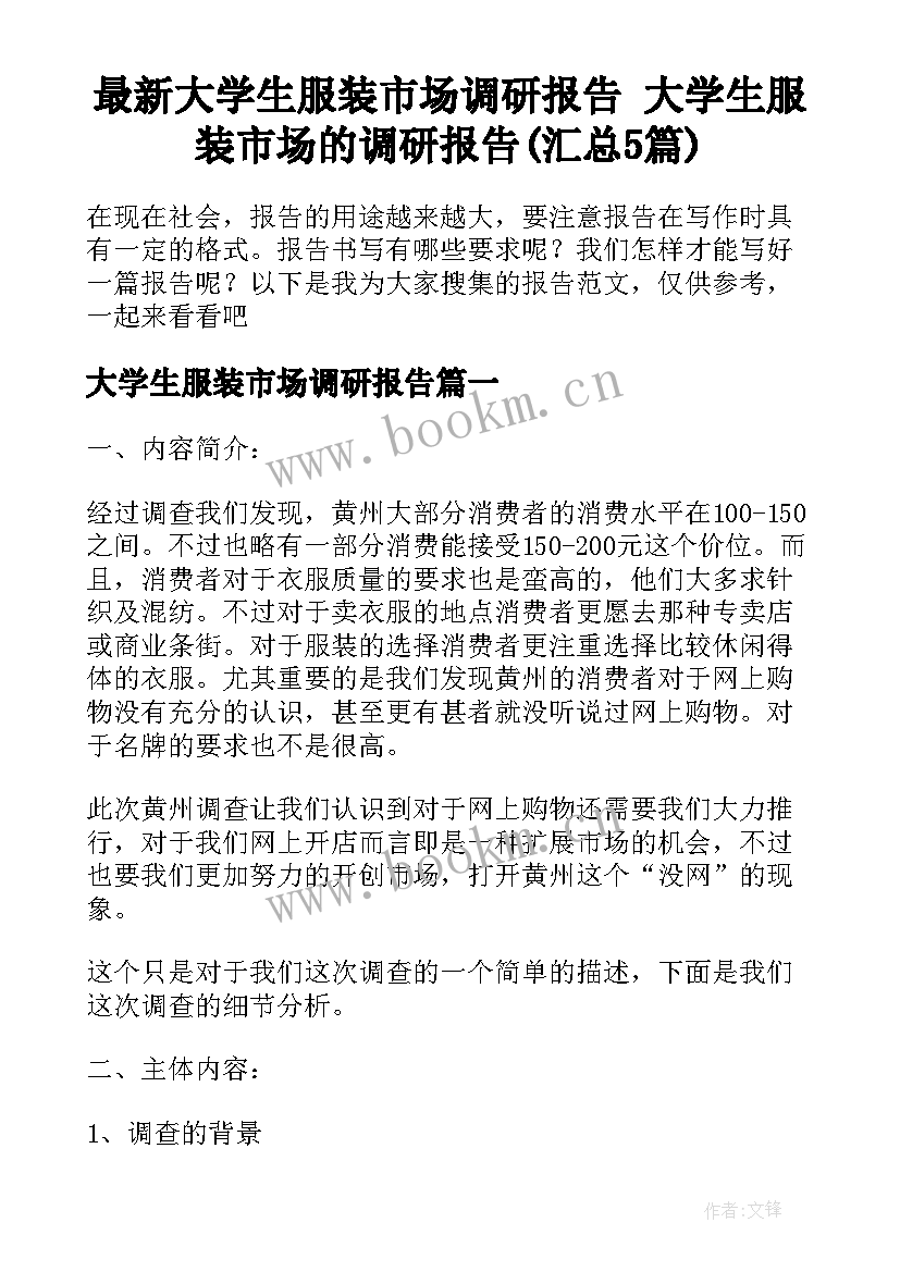 最新大学生服装市场调研报告 大学生服装市场的调研报告(汇总5篇)