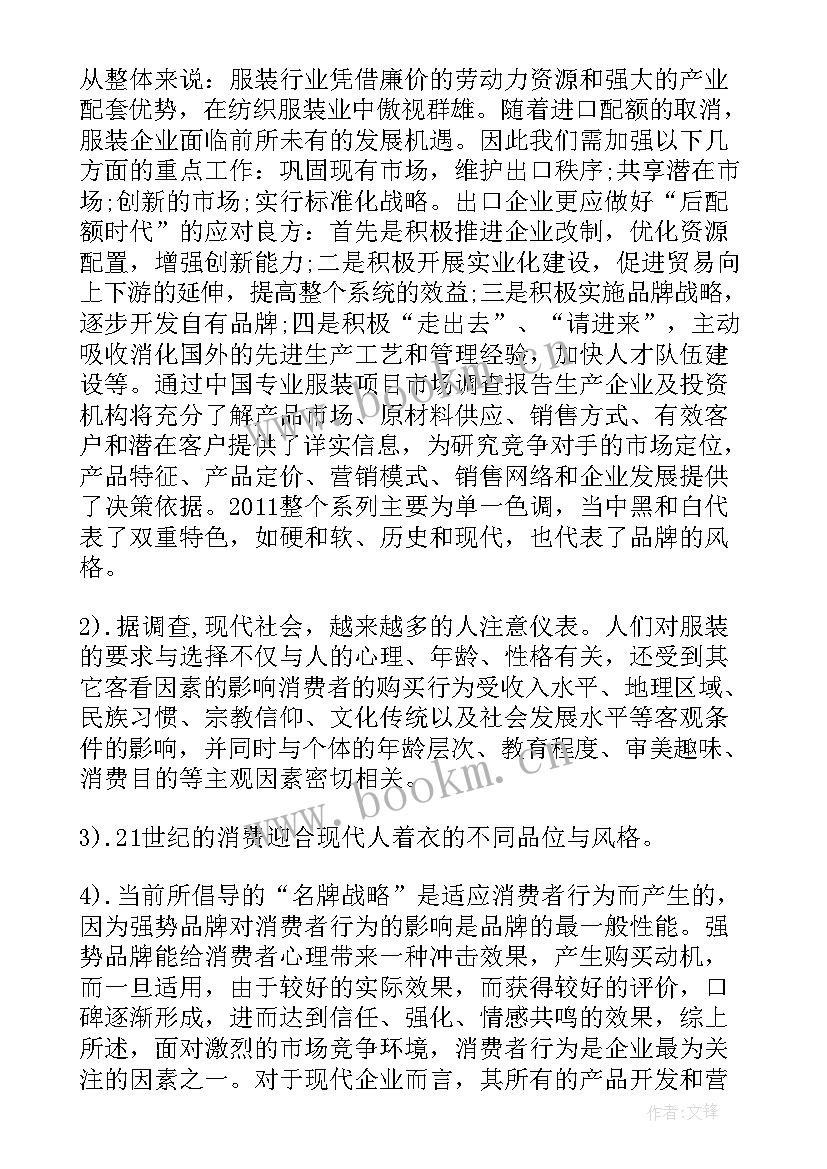 最新大学生服装市场调研报告 大学生服装市场的调研报告(汇总5篇)