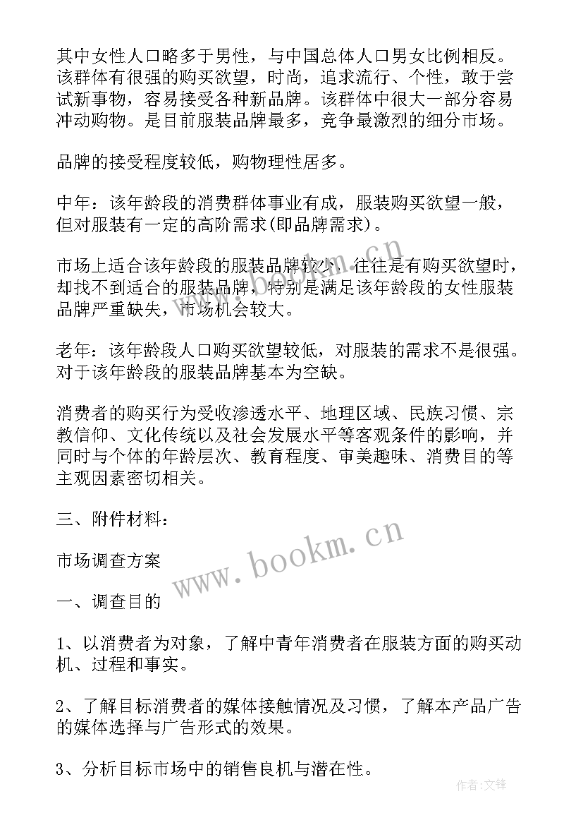 最新大学生服装市场调研报告 大学生服装市场的调研报告(汇总5篇)