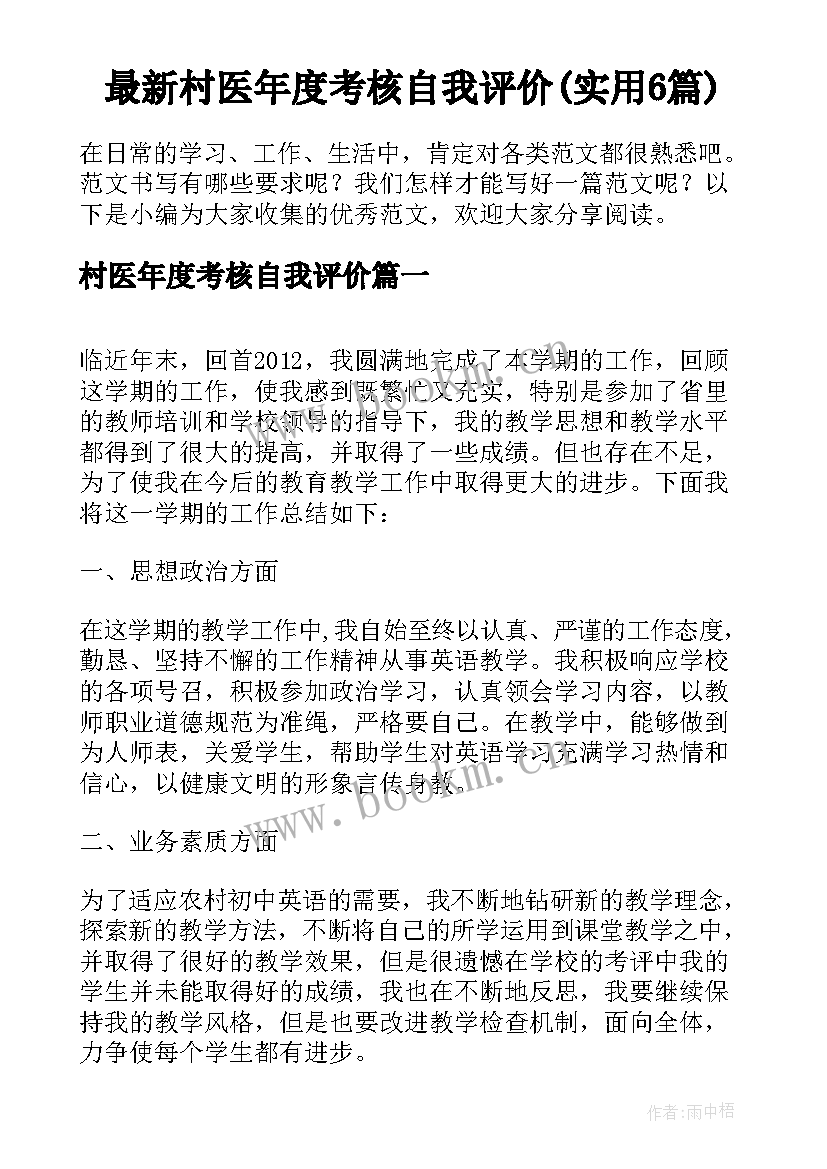 最新村医年度考核自我评价(实用6篇)