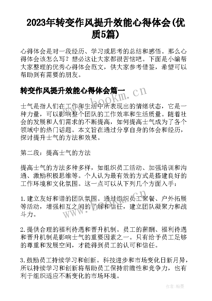 2023年转变作风提升效能心得体会(优质5篇)