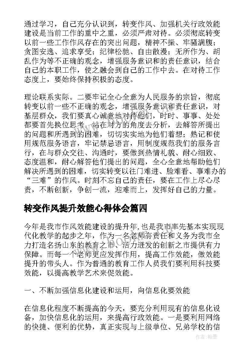 2023年转变作风提升效能心得体会(优质5篇)