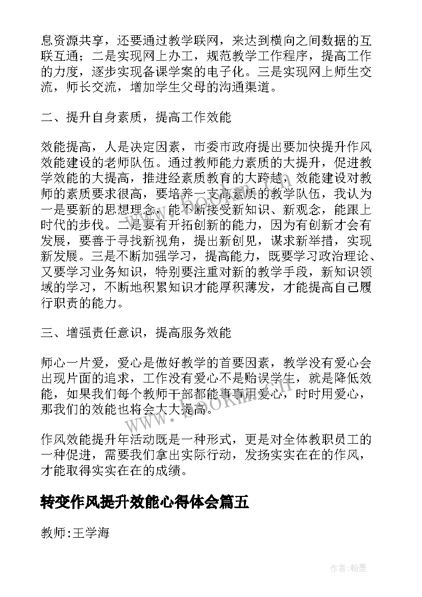 2023年转变作风提升效能心得体会(优质5篇)