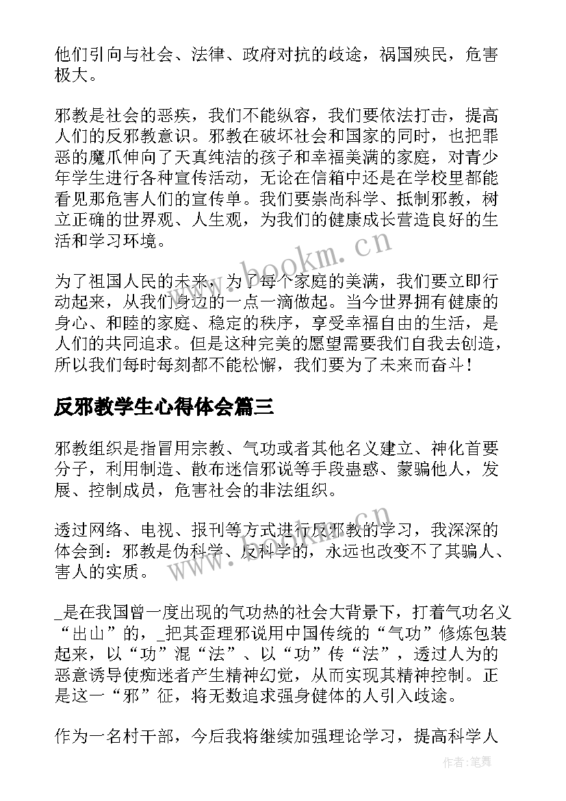 2023年反邪教学生心得体会(汇总5篇)