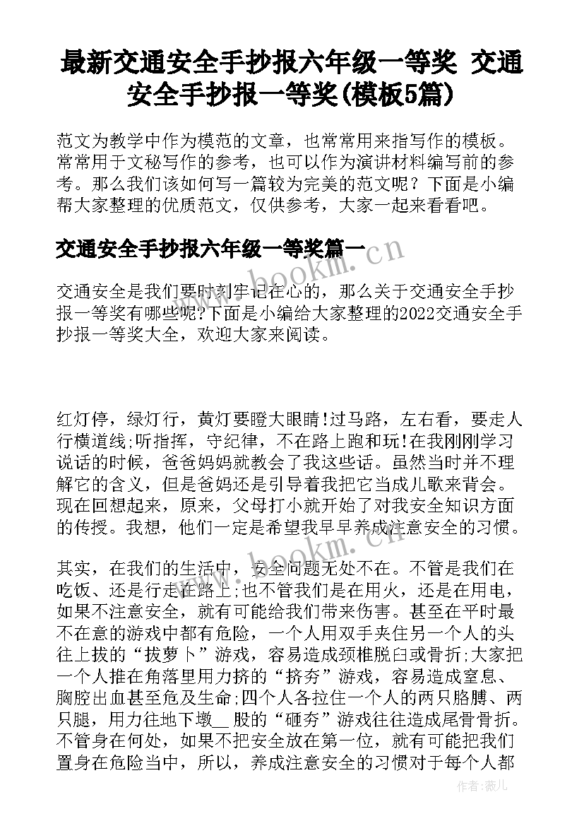 最新交通安全手抄报六年级一等奖 交通安全手抄报一等奖(模板5篇)