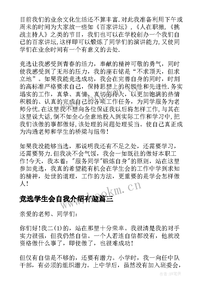 竞选学生会自我介绍有趣 学生会竞选自我介绍(实用10篇)