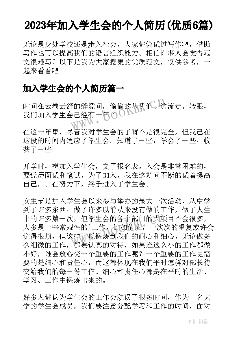 2023年加入学生会的个人简历(优质6篇)