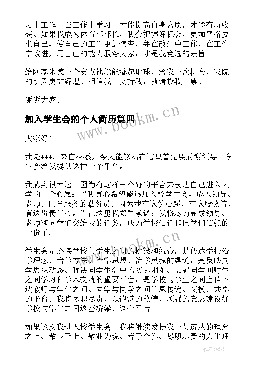 2023年加入学生会的个人简历(优质6篇)