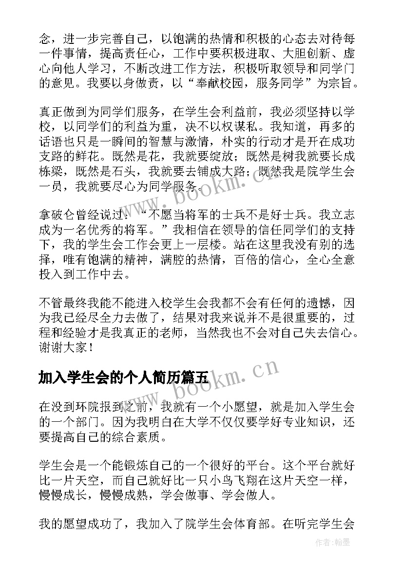 2023年加入学生会的个人简历(优质6篇)