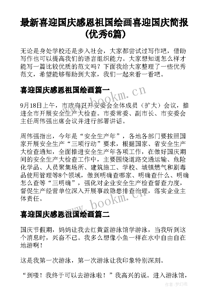 最新喜迎国庆感恩祖国绘画 喜迎国庆简报(优秀6篇)