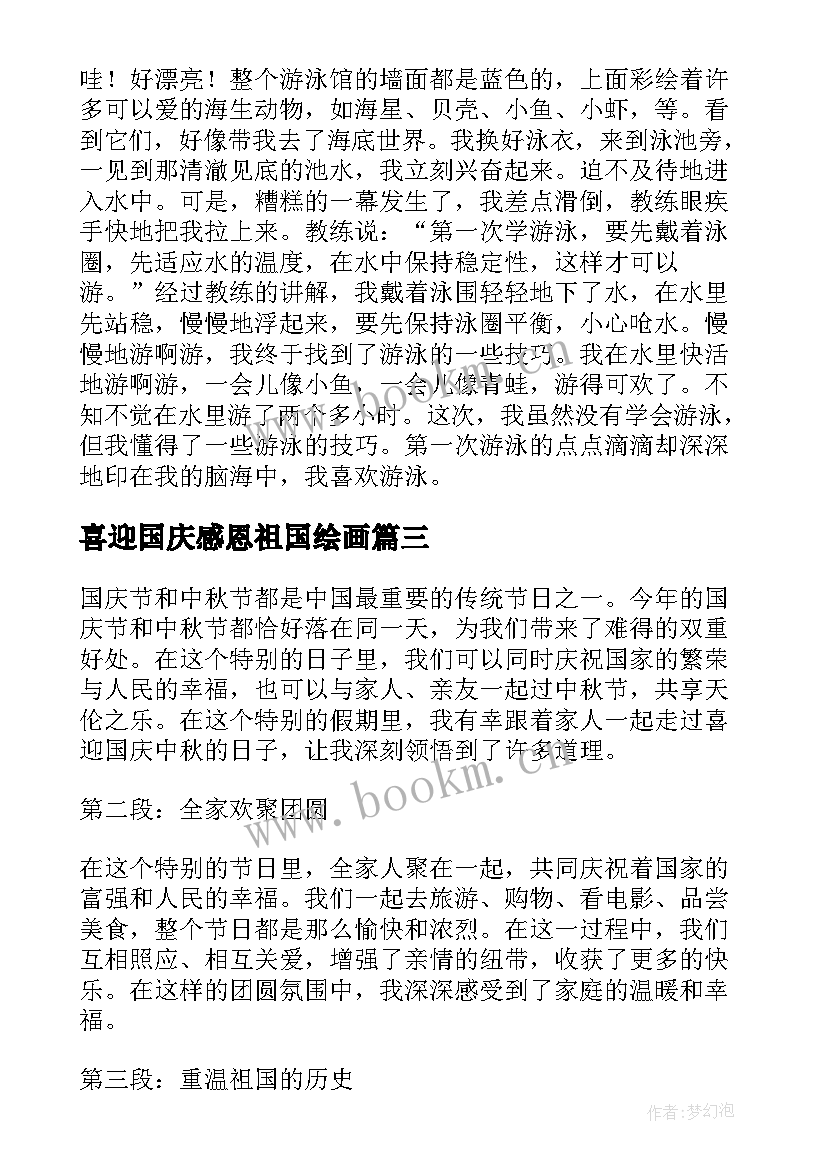 最新喜迎国庆感恩祖国绘画 喜迎国庆简报(优秀6篇)