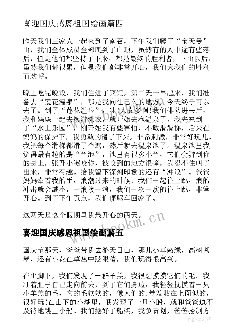 最新喜迎国庆感恩祖国绘画 喜迎国庆简报(优秀6篇)