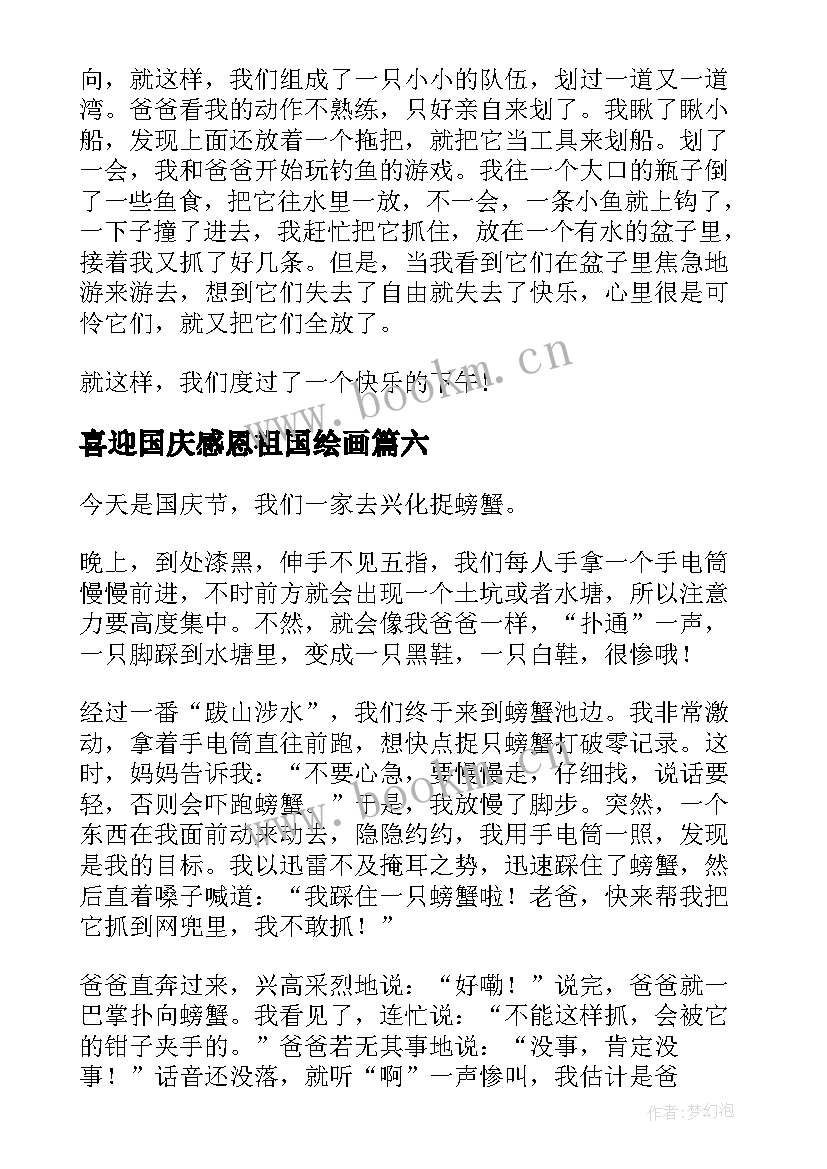 最新喜迎国庆感恩祖国绘画 喜迎国庆简报(优秀6篇)