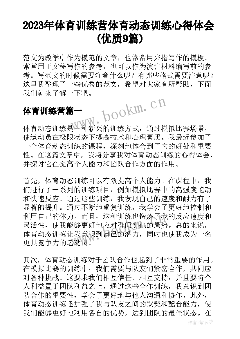 2023年体育训练营 体育动态训练心得体会(优质9篇)