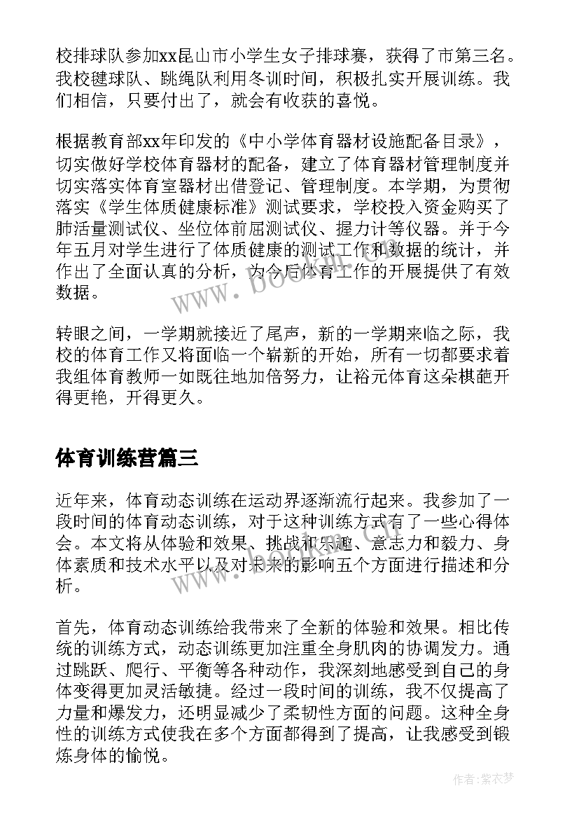 2023年体育训练营 体育动态训练心得体会(优质9篇)