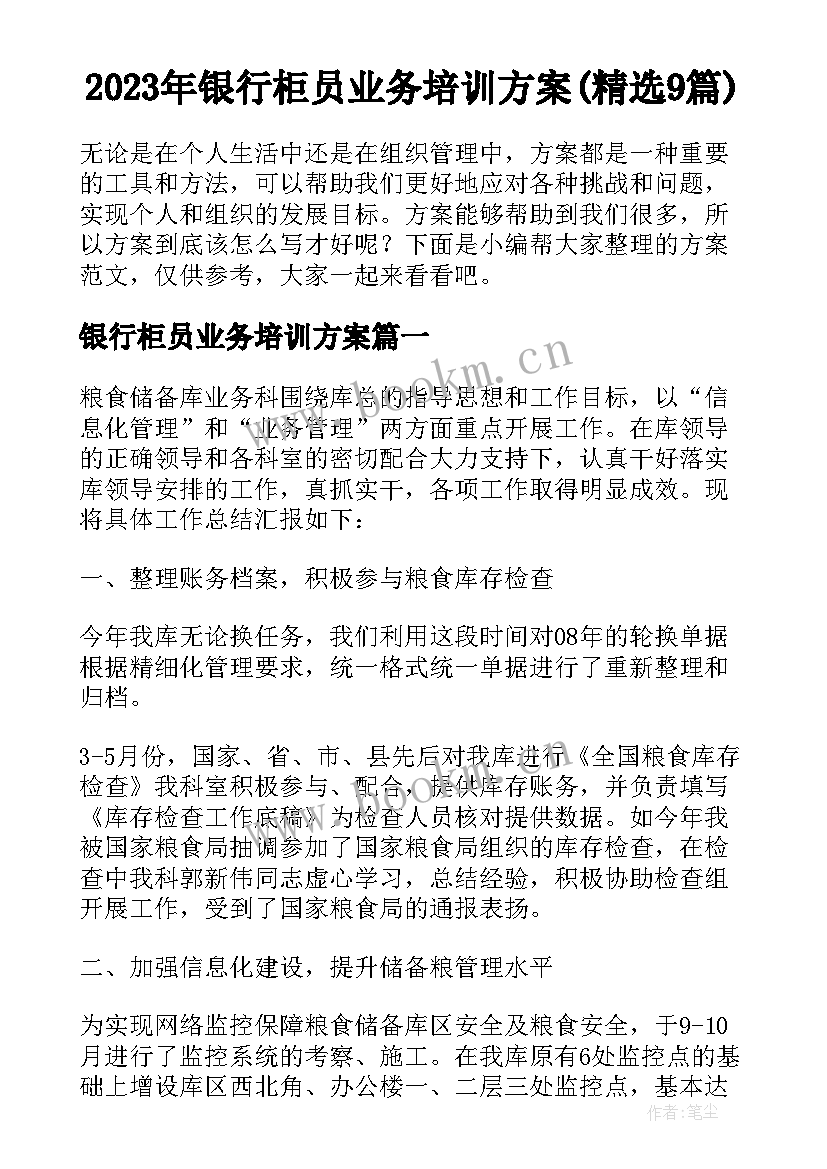 2023年银行柜员业务培训方案(精选9篇)