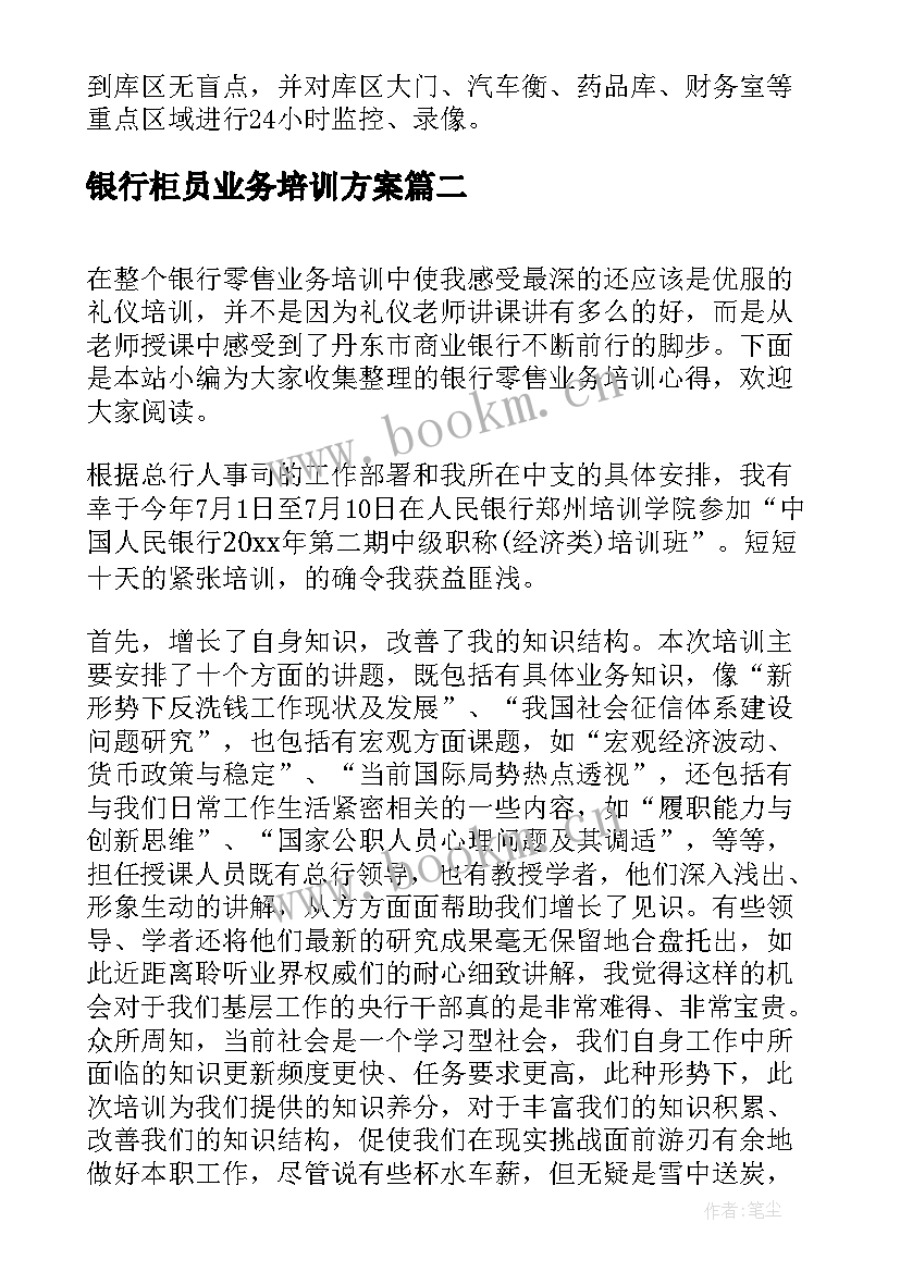 2023年银行柜员业务培训方案(精选9篇)