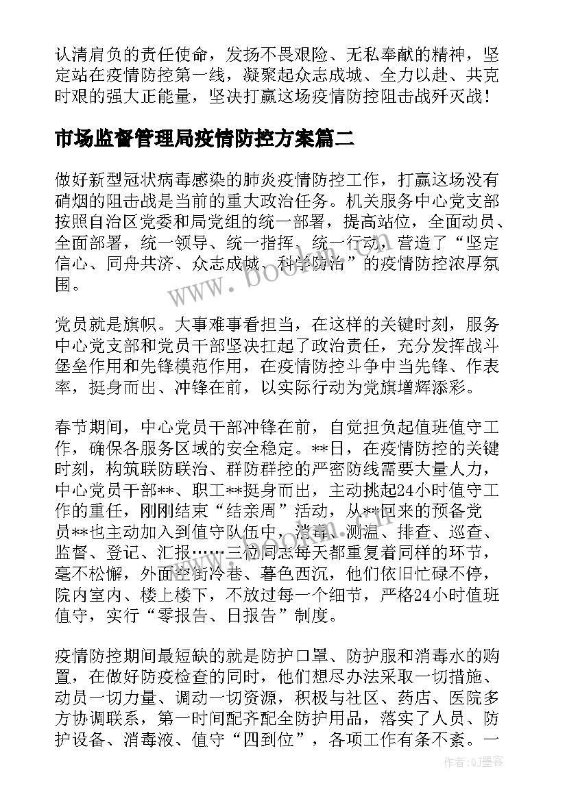 最新市场监督管理局疫情防控方案(通用5篇)