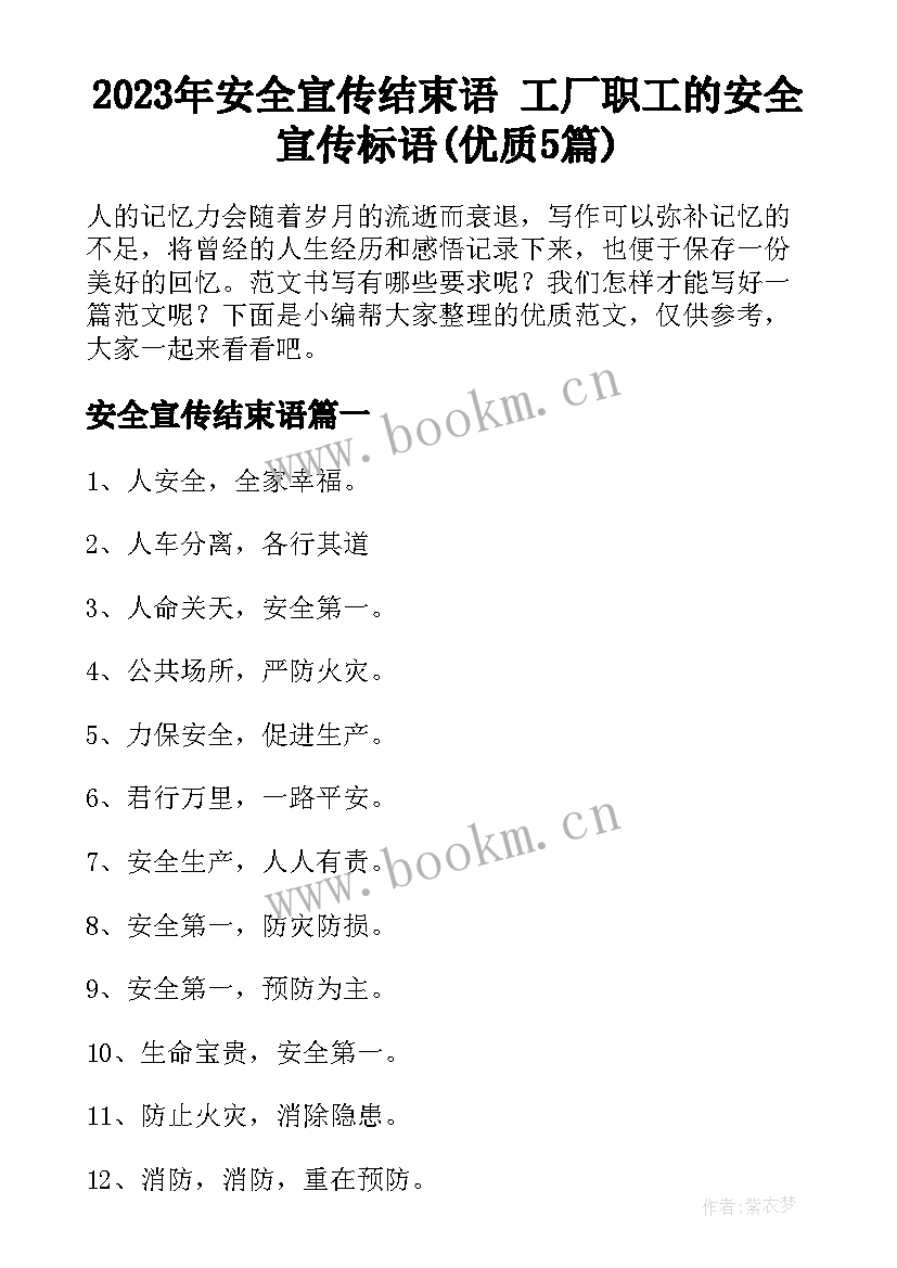 2023年安全宣传结束语 工厂职工的安全宣传标语(优质5篇)