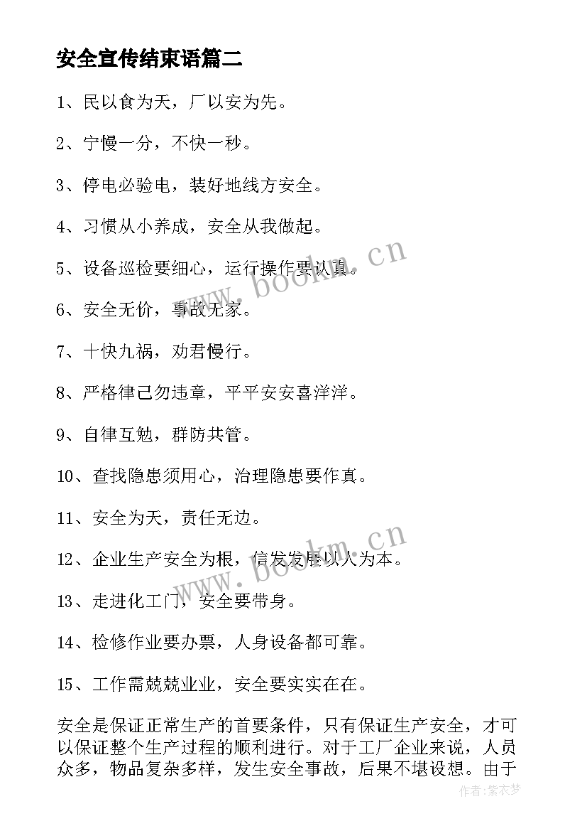 2023年安全宣传结束语 工厂职工的安全宣传标语(优质5篇)