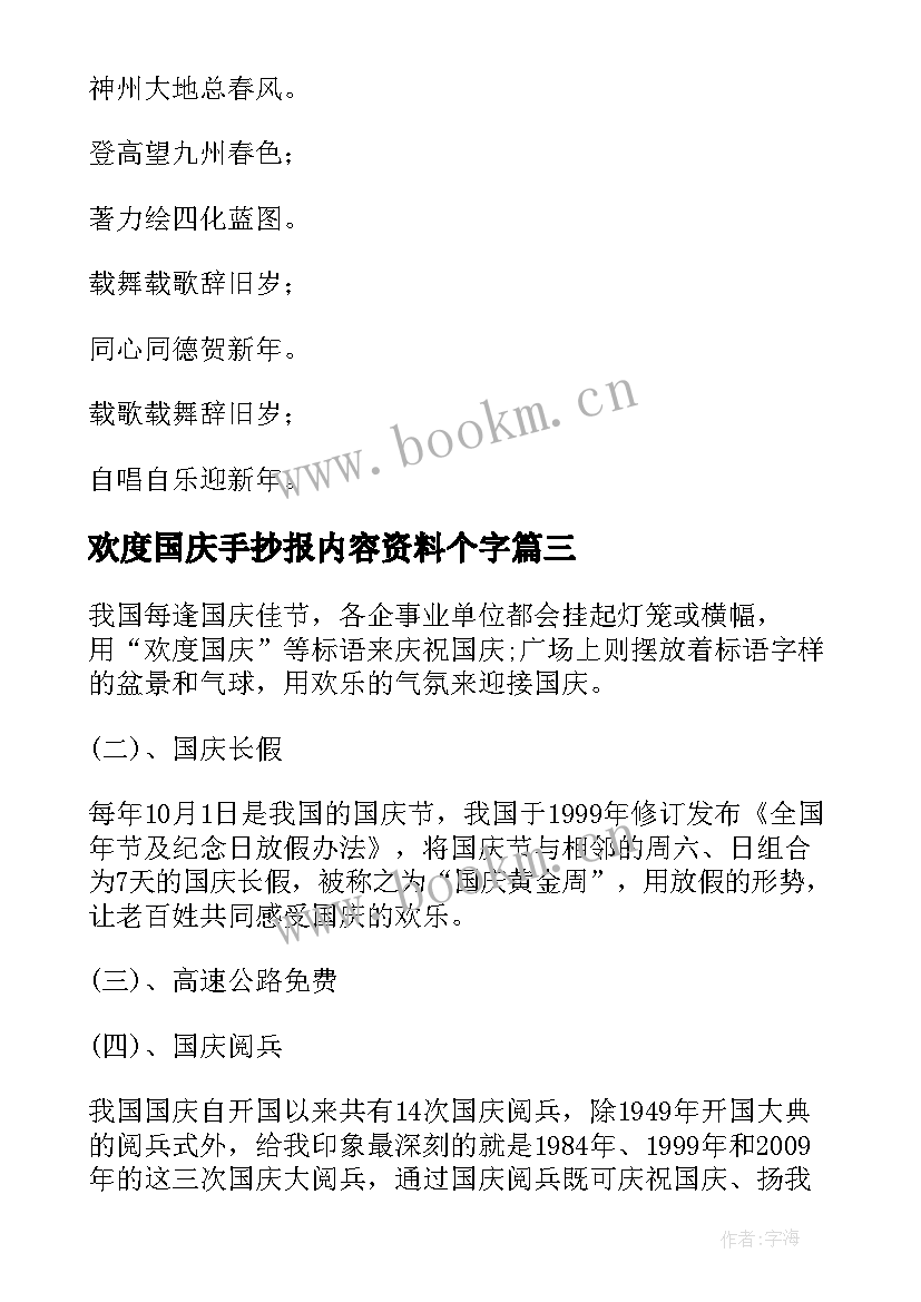 最新欢度国庆手抄报内容资料个字(模板6篇)