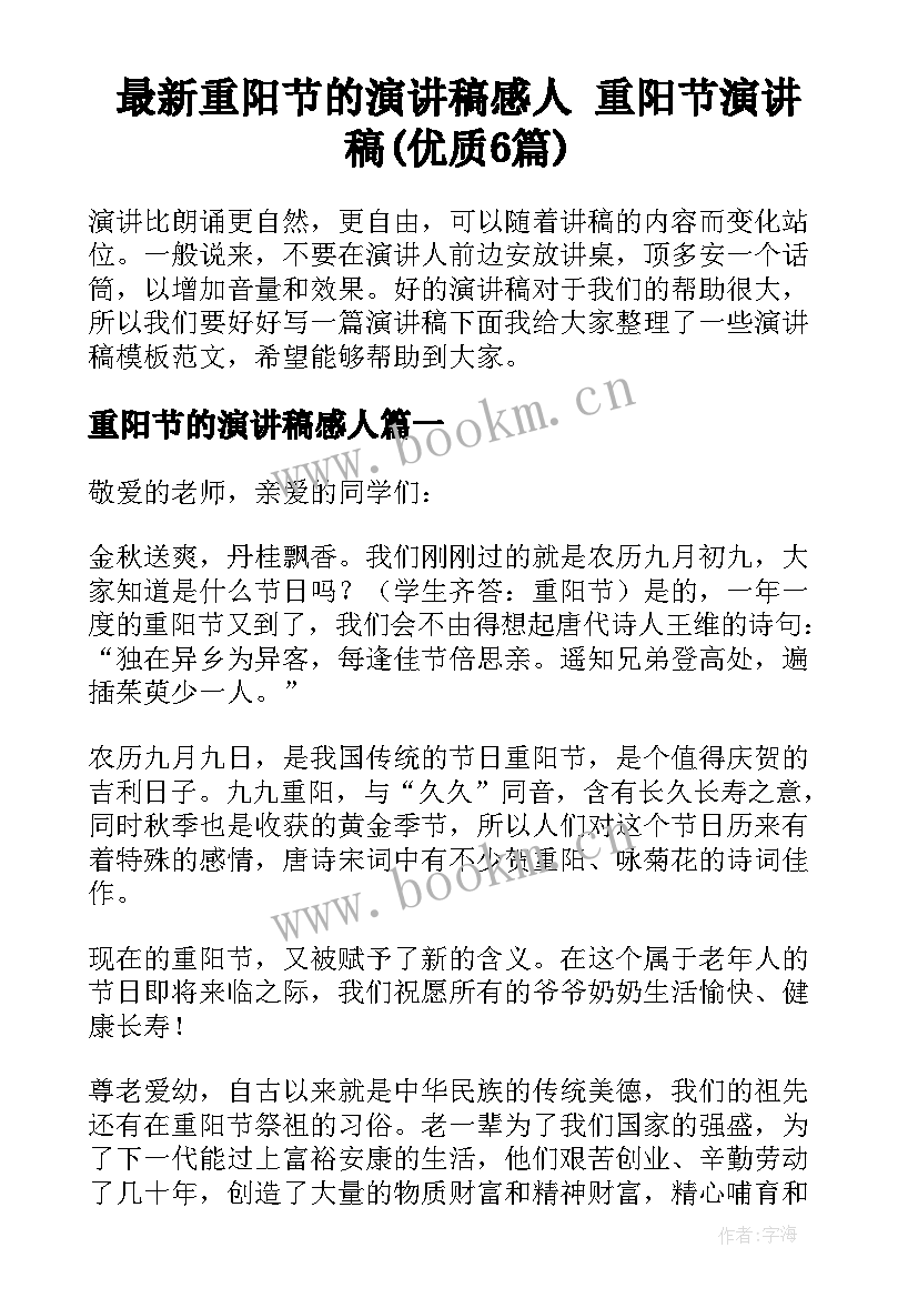 最新重阳节的演讲稿感人 重阳节演讲稿(优质6篇)