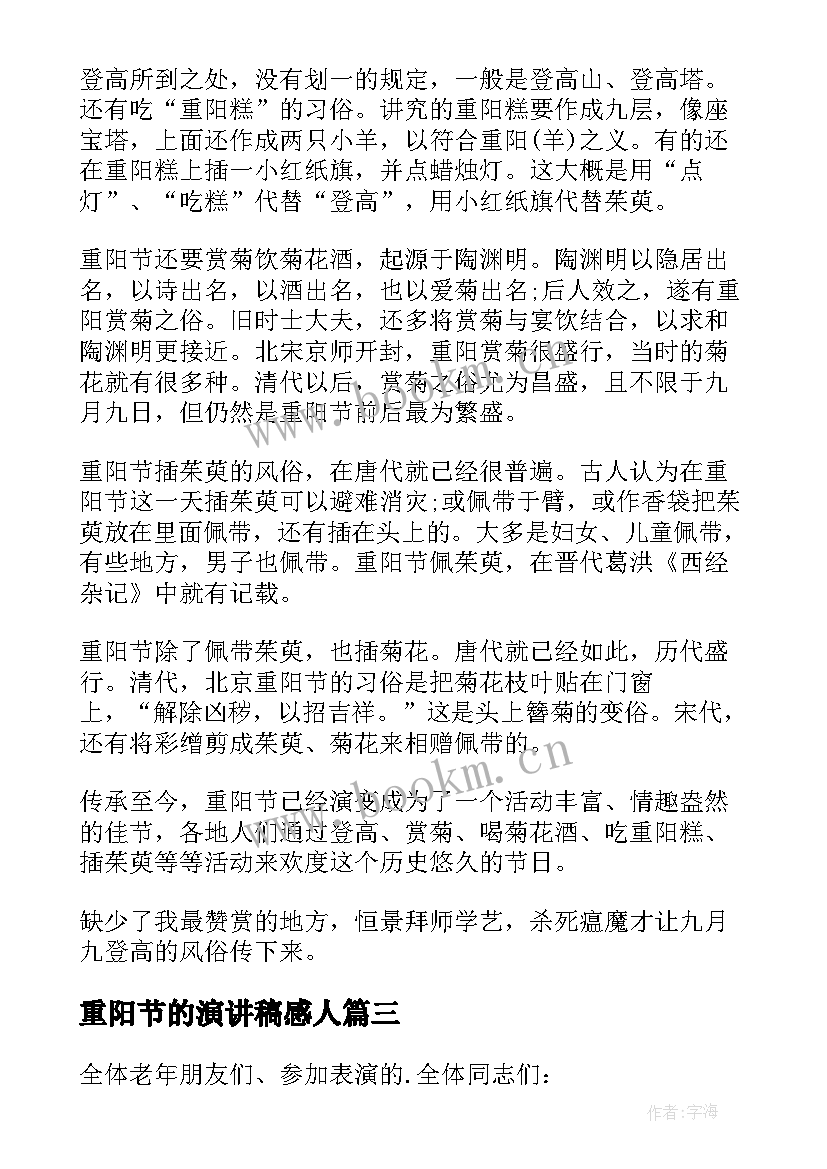 最新重阳节的演讲稿感人 重阳节演讲稿(优质6篇)