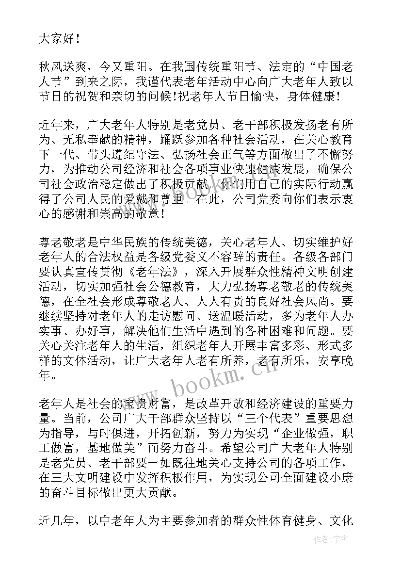 最新重阳节的演讲稿感人 重阳节演讲稿(优质6篇)