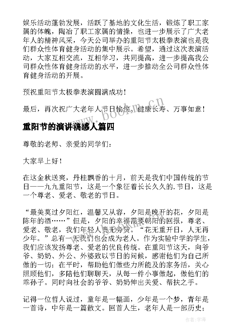 最新重阳节的演讲稿感人 重阳节演讲稿(优质6篇)