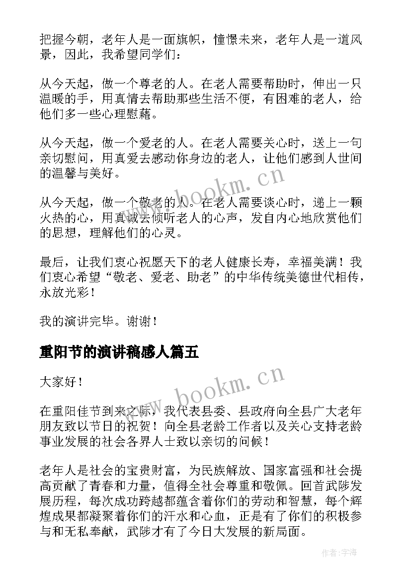 最新重阳节的演讲稿感人 重阳节演讲稿(优质6篇)