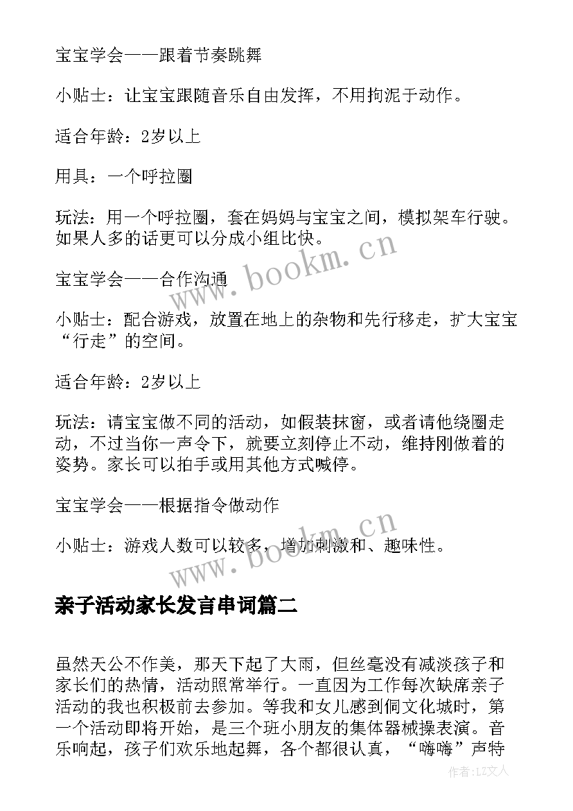 亲子活动家长发言串词 亲子活动策划亲子活动策划例(通用7篇)