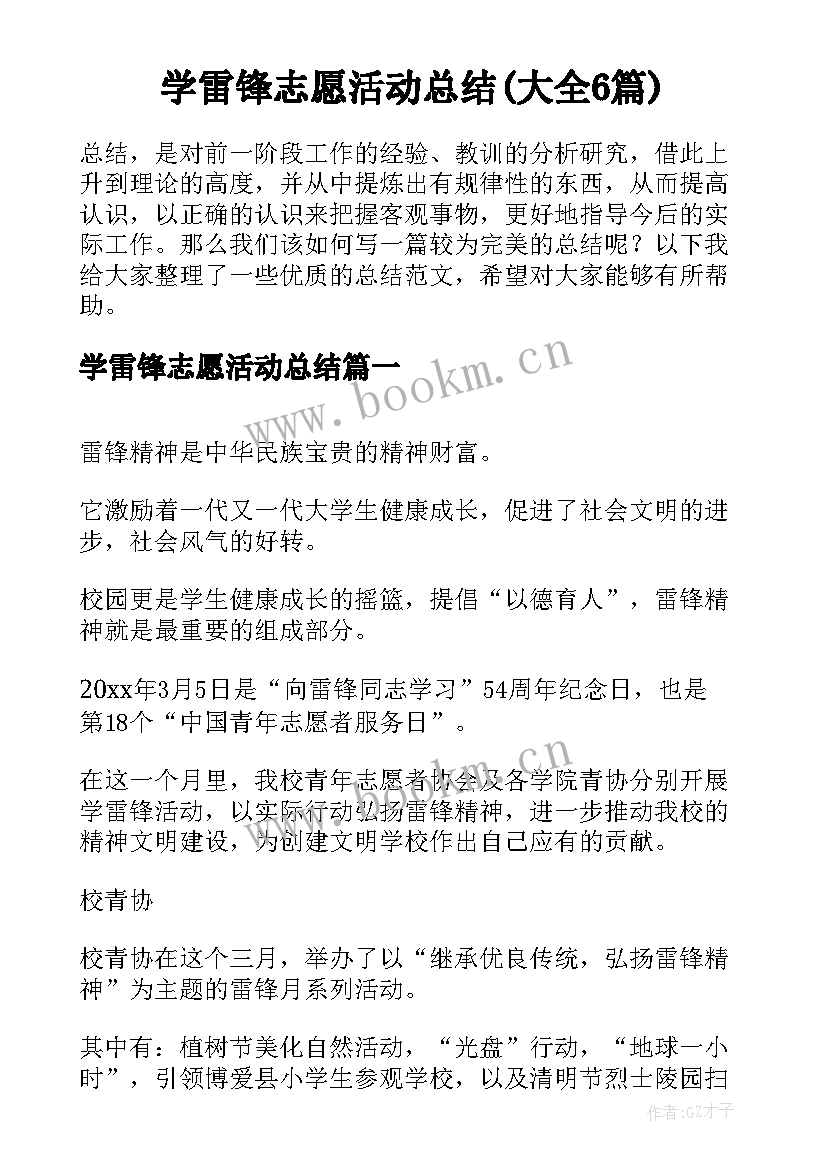 学雷锋志愿活动总结(大全6篇)